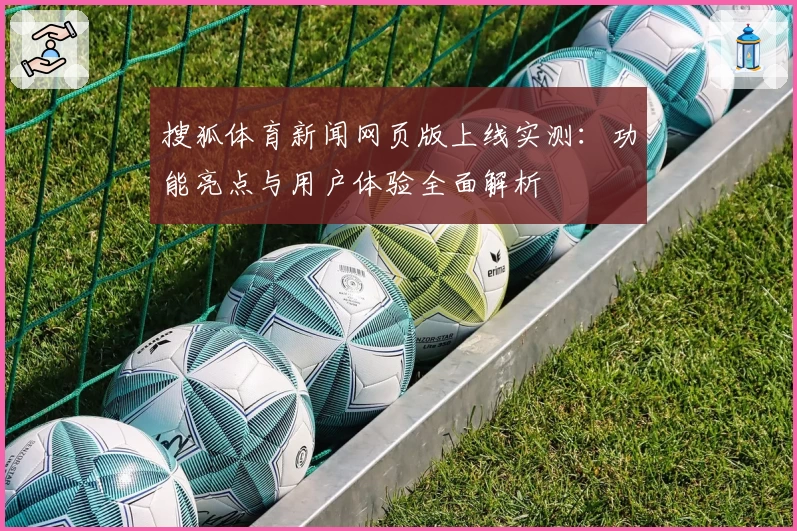 搜狐体育新闻网页版上线实测:功能亮点与用户体验全面解析