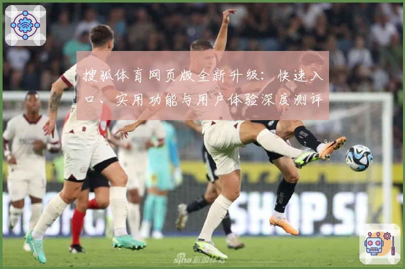 搜狐体育网页版全新升级：快速入口、实用功能与用户体验深度测评