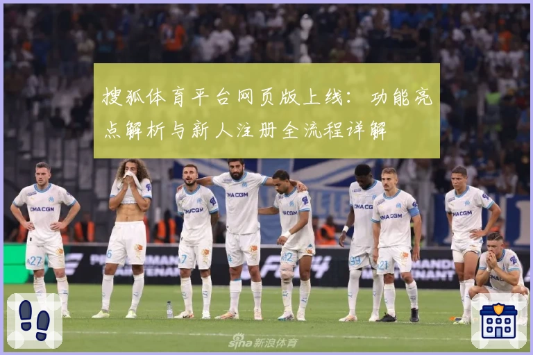 搜狐体育平台网页版上线：功能亮点解析与新人注册全流程详解