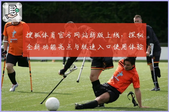 搜狐体育官方网站新版上线，探秘全新功能亮点与极速入口使用体验