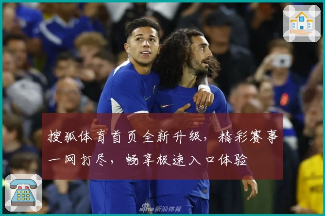 搜狐体育首页全新升级,精彩赛事一网打尽,畅享极速入口体验