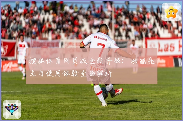搜狐体育网页版全新升级：功能亮点与使用体验全面解析
