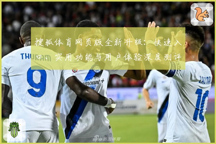 搜狐体育网页版全新升级：快速入口、实用功能与用户体验深度测评