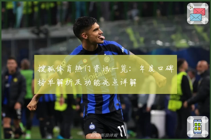 搜狐体育热门资讯一览：年度口碑榜单解析及功能亮点详解