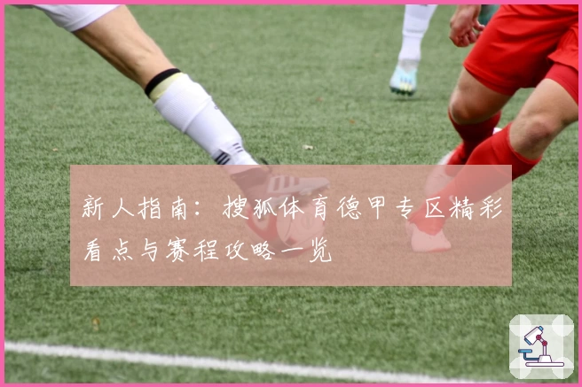 新人指南：搜狐体育德甲专区精彩看点与赛程攻略一览