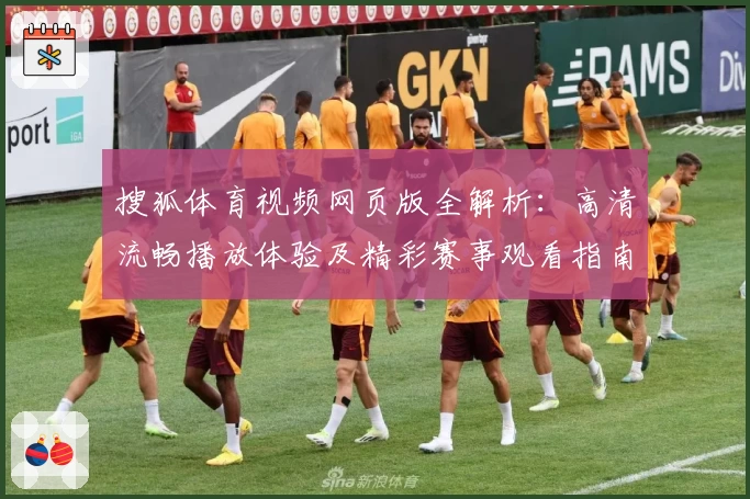 搜狐体育视频网页版全解析:高清流畅播放体验及精彩赛事观看指南