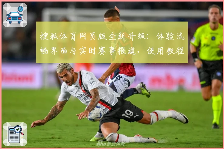 搜狐体育网页版全新升级：体验流畅界面与实时赛事报道，使用教程全面解析